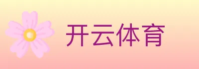 开云体育 Logo